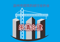 樂清市合建電梯起重機械安裝有限公司