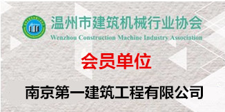南京第一建筑工程有限公司